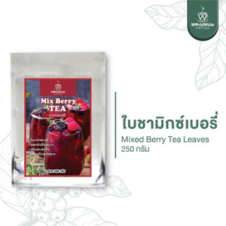 ใบชามิกซ์เบอรี่ Mix Berry Tea ใบชาและเบอร์รี่อบแห้งจริง หอมเบอร์รี่ รสชาเข้มข้น  250 g.