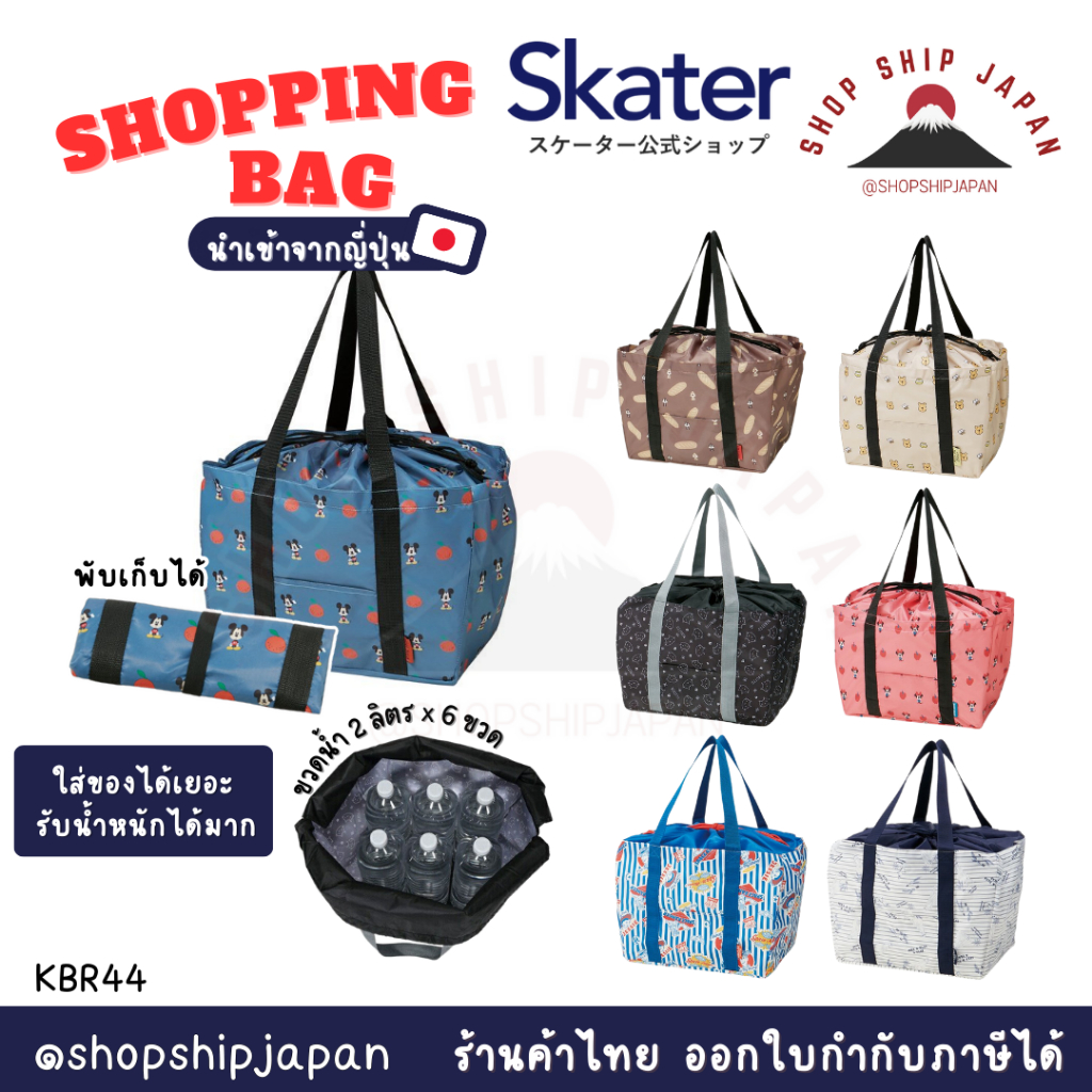 ✅พร้อมส่งในไทย✅ 🇯🇵 Skater Japan 🇯🇵 Shopping Basket Bag กระเป๋าทรงตะกร้า Skater ญี่ปุ่น KBR44