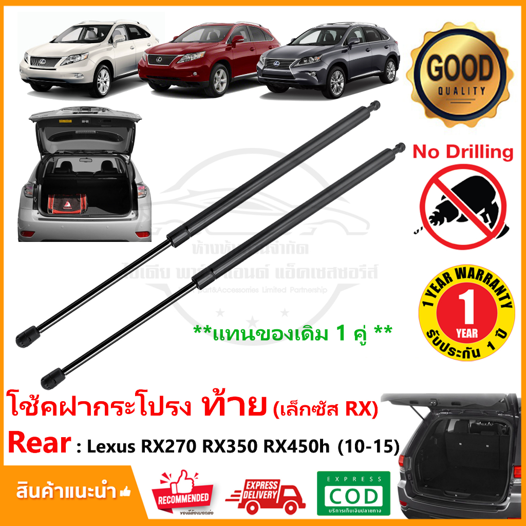 🔥โช้คค้ำฝากระโปรงท้าย Lexus RX270 RX350 RX450h (เล็กซัส) 2010-2015 1 คู่ ซ้าย ขวา strut tailgate รับประกัน 1ปี🔥