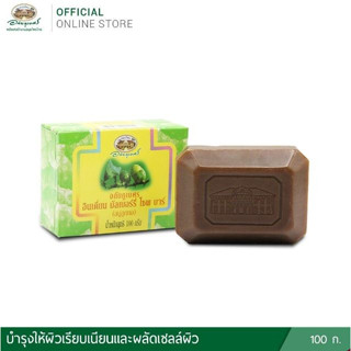 อินเดี่ยน มัลเบอร์รี่ โซพ บาร์ 100 gm. (สบู่ลูกยอ)