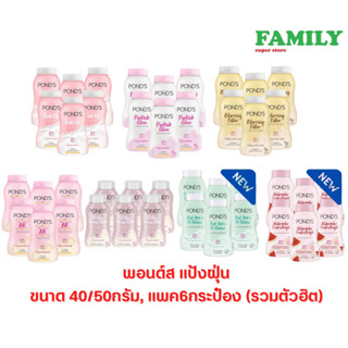 Ponds powder แป้งฝุ่น พอนด์ส ขนาดเล็ก40/50กรัม(แพค6กระป๋อง)