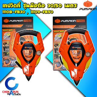 Pumpkin เทปวัดที่ สายใยแก้ว 3 Speed 30 / 50 เมตร 11108-FB30 , 11109-FB50 - ตลับวัดที่ ตลับเมตร ตลับเมตรวัดที่ดิน วัดที่