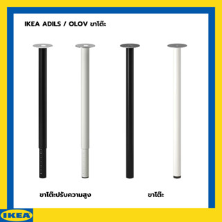 IKEA ADILS / OLOV ขาโต๊ะ ขาปรับความสูงได้ มี 2 แบบ