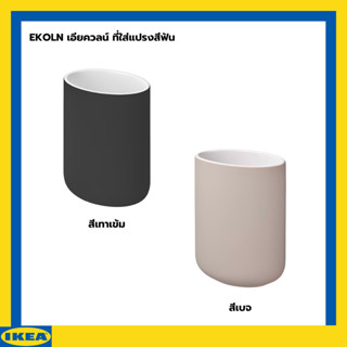 IKEA EKOLN เอียควลน์ ที่ใส่แปรงสีฟัน