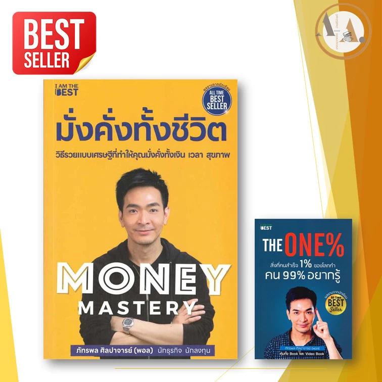 หนังสือ Money Mastery มั่งคั่งทั้งชีวิต  / THE ONE % /   พอลภัทรพล ศิลปาจารย์ ธุรกิจ ลงทุน การเงิน #BK03 set 5 thumbnail 3