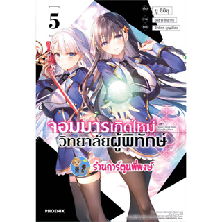 นิยายจอมมารเกิดใหม่วิทยาลัยผู้พิทักษ์ เล่ม 5 หนังสือ การ์ตูน นิยาย จอมมาร เกิดใหม่ ph พี่พงษ์ พี่พง 31/5//66