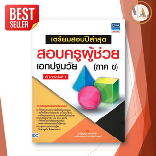 [พร้อมส่ง] หนังสือ เตรียมสอบ ปีล่าสุด สอบครูผู้ช่วยเอกปฐมวัย (ภาค ข) อัปเดต ครั้งที่ 1  ปฏิญญา วรรณเพ็ช ครูผู้ช่วย66