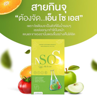 NSoS ลดบวม คุมหิว มาแทนกล่องแดง‼️พร้อมส่ง‼️ทานไม่ลด ยินดีคืนเงิน 💯ร้านเราของเเท้ 100% ถ้าตรวจเจอว่าปลอม ยินดีคืนเงิน