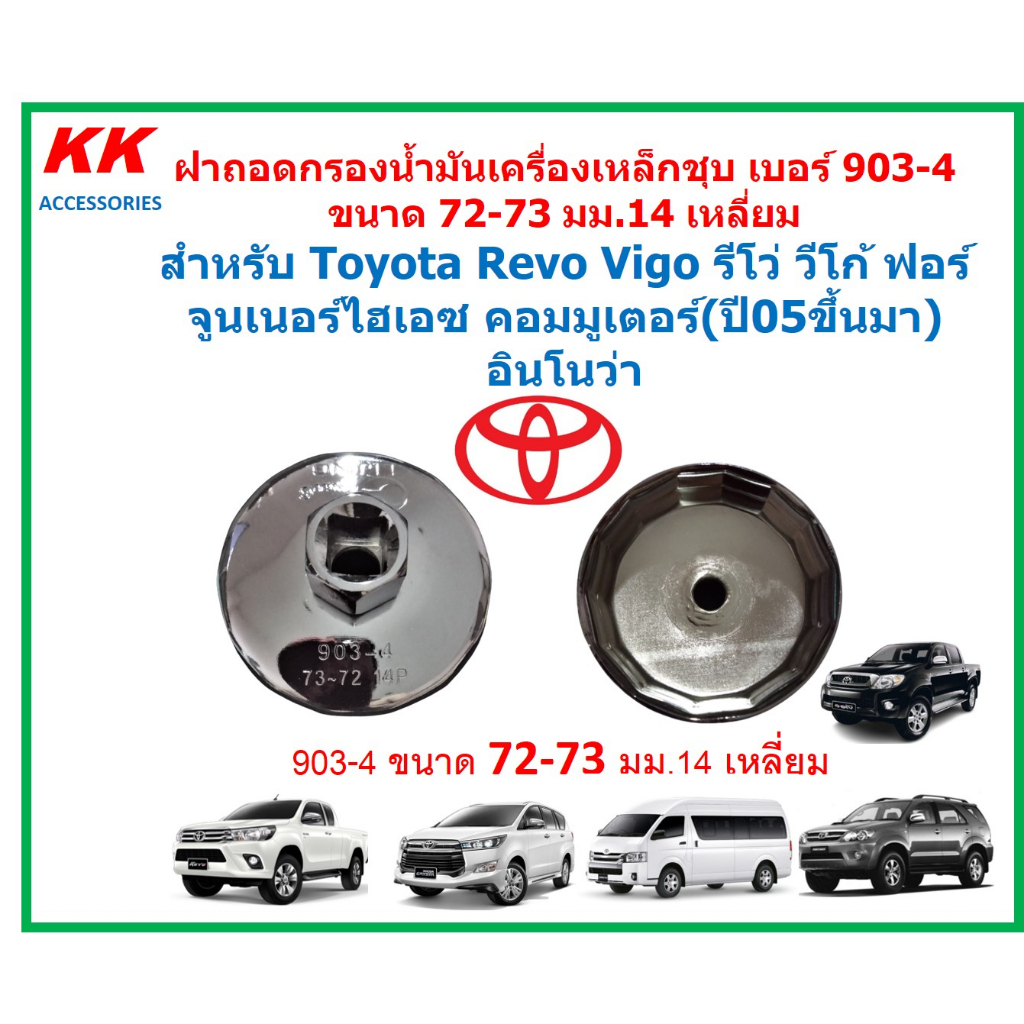 KK-G031ฝาถอดกรองน้ำมันเครื่องเหล็กชุบ 903-4(72-73มม14เหลี่ยม)Toyota รีโว่ วีโก้ ฟอร์จูนเนอร์ ไฮเอซคอมมูเตอร์(ปี05ขึ้นมา
