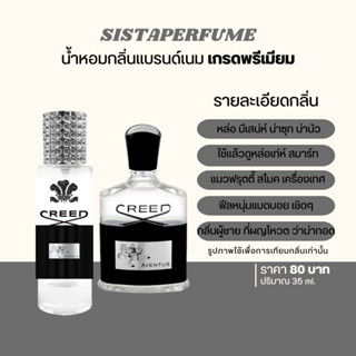 { พร้อมส่ง } 𝙎𝙞𝙨𝙩𝙖 𝙋𝙚𝙧𝙛𝙪𝙢𝙚 น้ำหอมเทียบแบรนด์กลิ่น Creed Aventus