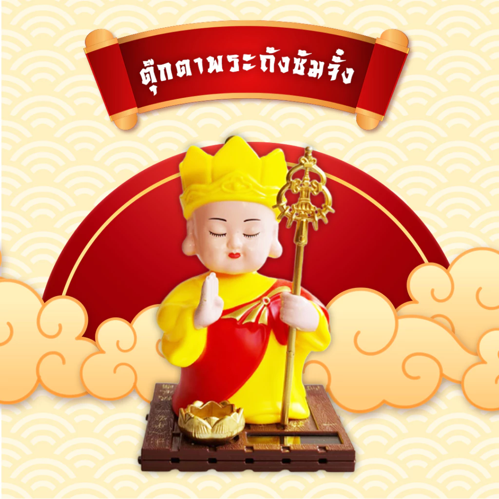 A17ตุ๊กตาพระถัง เสริมดวง การงาน การเงิน ค้าขาย ใช้โซล่าเซลล์