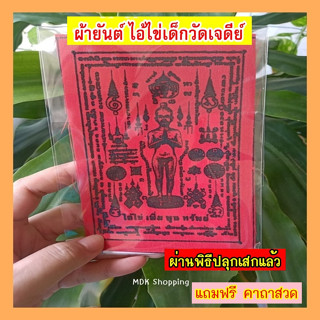 ผ้ายันต์ ไอ้ไข่ เด็กวัดเจดีย์ ผ่านพิธีปลุกเสกแล้ว แถมฟรีคาถาสวด ไว้บูชาขอความร่ำรวย โชคลาภ ประสบความสำเร็จ โชคดี ค้าขาย