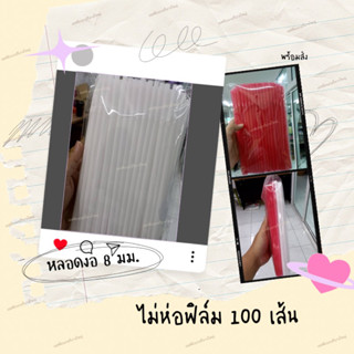 หลอดงอ 8 มม. ไม่ห่อฟิล์ม 100 เส้น หลอด