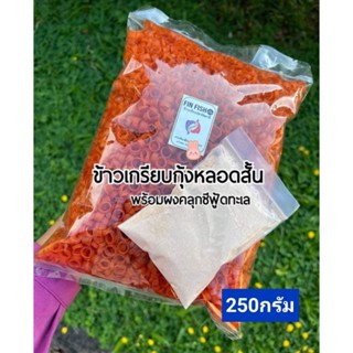 ข้าวเกรียบกุ้งหลอดสั้น #freeผงปรุงรสseafood