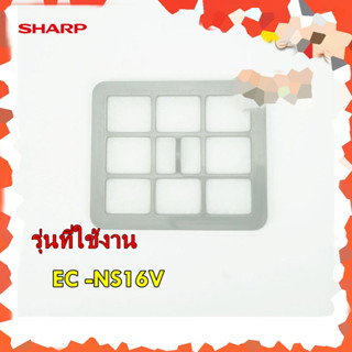 อะไหล่แท้/แผ่นกรองฝุ่นชาร์ป/SHARP/9HMECNS16-7/รุ่นEC -NS16V