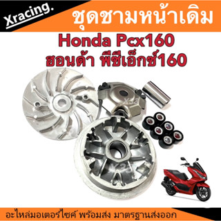 ชุดชามเดิม Honda Pcx160 ฮอนด้าพีซีเอ็ก160 ชามเดิม เม็ดเดิม องศาเดิม เม็ดเดิม บู๊ชเดิม ปิดเม็ดเดิม เดิมยกชุด พร้อมส่ง