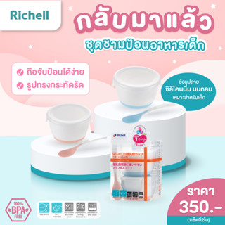 Richell (ริเชล) ชุดชามป้อนอาหารเด็ก พร้อมช้อนปลายนิ่ม เหมาะสำหรับเด็กวัย 4 เดือนขึ้นไป (1 แพ็คมี 2 ชุด)