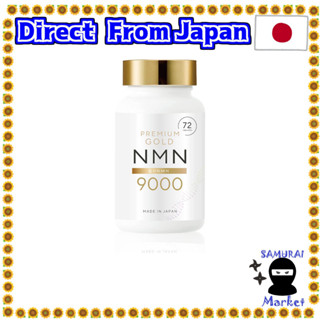 【ส่งตรงจากญี่ปุ่น】 Gold Nmn อาหารเสริม 9000 มก. [สีม่วงสูง ภายใน 99% ขึ้นไป] ผลิตภัณฑ์ดูแลอายุ 72 Gmp ได้รับการรับรองจากโรงงาน ผลิตในญี่ปุ่น