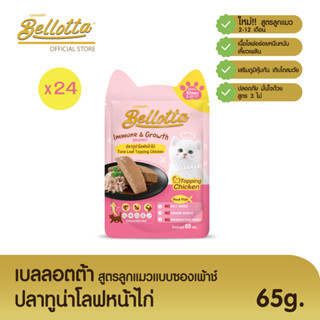 เบลลอตต้า (Bellotta)  อาหารเปียกสูตรลูกแมวแบบถุง 65 g. (เลือกรสได้)ปลาทูน่าโลฟหน้าไก่x24ถุง