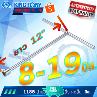 KINGTONY ด้ามบล็อก ตัวที 8-19มิล. ยาว12" คอสั้น รุ่น 1185M คิงโทนี่ ไต้หวันแท้ ประแจบล็อก ด้ามตัวที