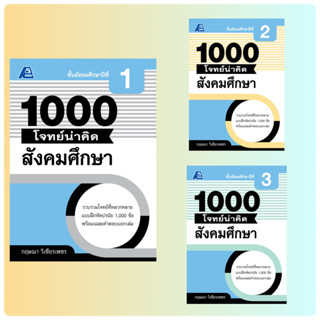 1000 โจทย์น่าคิด สังคมศึกษา ม.1-3 #ฟิสิกส์เซ็นเตอร์