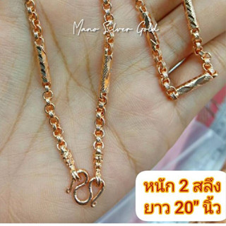 สร้อยคอนาค m250 ลายผ่าหวาย หนัก 2 สลึง ยาว 20 นิ้ว สีพิ้งโกลด์ นาค ทองชมพูสร้อยคอนาคไมครอน สร้อยคอแฟชั่น สร้อยคอน่ารัก