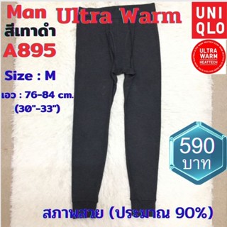 A895 กางเกงฮีทเทคอัลตร้าวอร์มชาย heattech ultra warm man ยี่ห้อ uniqlo มือ2