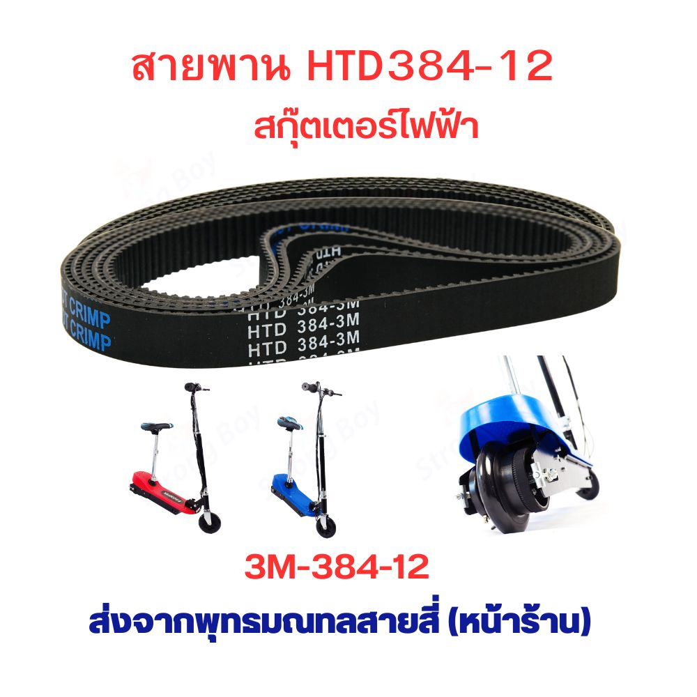 Strongboy 3M384 สายพาน ขับเคลื่อน Timming Belt สำหรับสกู๊ตเตอร์ไฟฟ้า E-Scooter, escooter รุ่น SB-3M384-12