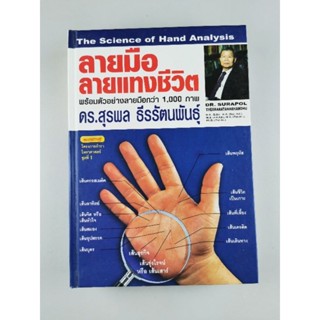 ลายมือลายแทงชีวิต​ - สุรพล​ ธีรรัตนพันธุ์