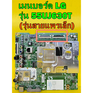 เมนบอร์ด LG รุ่น 55UJ630T พาร์ท EAX67133404 ของแท้ถอด มือ2 เทสไห้แล้ว ( มีไห้เลือก 2แบบนะครับ )