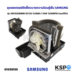 ชุดแผงคอยล์รังผึ้งระบายความร้อนตู้เย็น พัดลมระบายความร้อน SAMSUNG ซุมซุง รุ่น ARCS2088RB (แบบโค้ง) อะไหล่ตู้เย็น