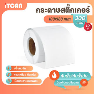 iTCAN สติ๊กเกอร์บาร์โค้ด 100x180 mm 300แผ่น 10ม้วน กระดาษความร้อน กระดาษปริ้นบาร์โค้ด ไม่ใช้หมึก Thermal paper ใบปะหน้า