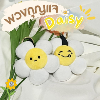 💛พร้อมส่งจากไทย💛 พวงกุญแจดอกเดซี่ RSLP  พวงกุญแจห้อยกระเป๋า daisy ห้อยกระเป๋า Carlyn COS หนานุ่ม มี 2 ด้าน น่ารักๆ