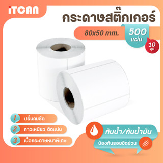 iTCAN สติ๊กเกอร์บาร์โค้ด 80x50 mm 500แผ่น 10ม้วน กระดาษความร้อน กระดาษปริ้นบาร์โค้ด ไม่ใช้หมึก Thermal paper ใบปะหน้า