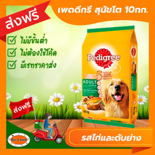 [ส่งฟรีไม่ต้องใช้โค้ด!!] เพดดีกรี 10 กก. สุนัขโต รสไก่และตับย่าง