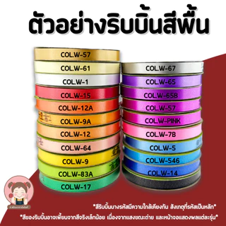 ริบบิ้นพับเหรียญ ริบบิ้นห่อเหรียญ ริบบิ้นโปรยทาน (สีพื้น) ตรา TW ขนาด 12 mm.
