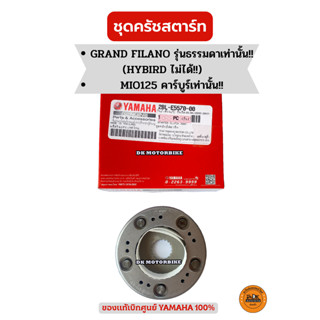 ชุดครัชสตาร์ท ของแท้ศูนย์ 100% GRAND FILANO รุ่นธรรมดาเท่านั้น!!, MIO125 คาร์บูร์ เท่านั้น!! (2BL-E5570-00)