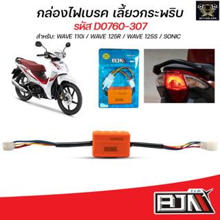 กล่องไฟเบรคกระพริบ สำหรับมอเตอร์ไซค์ Honda /Yamaha เช่น Wave110-125 ,Sonic ,Mio ,Fino และรุ่นอื่นๆ ใส่ได้ตรงรุ่นเท่านั้น