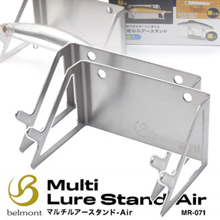 BELMONT MR-071 MULTI LURE STAND AIR ที่วางเหยื่อไฮโซ แขวน ตั้ง นอน ลอย ได้หมด ของแท้ 100%