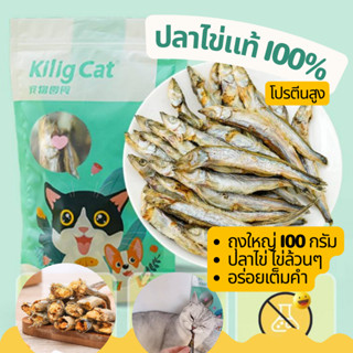 ปลาไข่แท้ 100% ปลาไข่แมว ปลาไข่สุนัข โปรตีนสูง ไม่ใช้วัตถุกันเสีย ปลาไข่เต็มตัว ขนมแมว