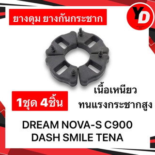 ยางกันกระชาก ยางดุม DREAM100 SMLIE NOVA TENA เกรดA