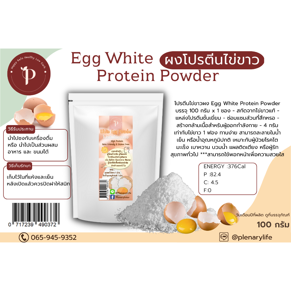 โปรตีนไข่ขาวผง Egg White Protein Powder บรรจุ 100 กรัม x 1 ซอง - สกัดจากไข่ขาวแท้ - แหล่งโปรตีนชั้นเ