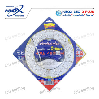 NEOX แผ่นชิพแอลอีดี 40W ใช้แทนหลอดฟลูออเรสเซนต์ กลม ติดโคมซาลาเปา / แผ่นชิพ LED แสงวอร์มไวท์ / แสงเดย์ไลท์ / สามแสง