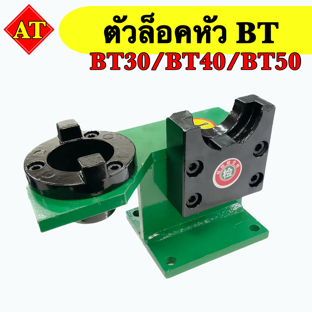 ตัวล็อคหัว BT รุ่น BT30 / BT40 / BT50