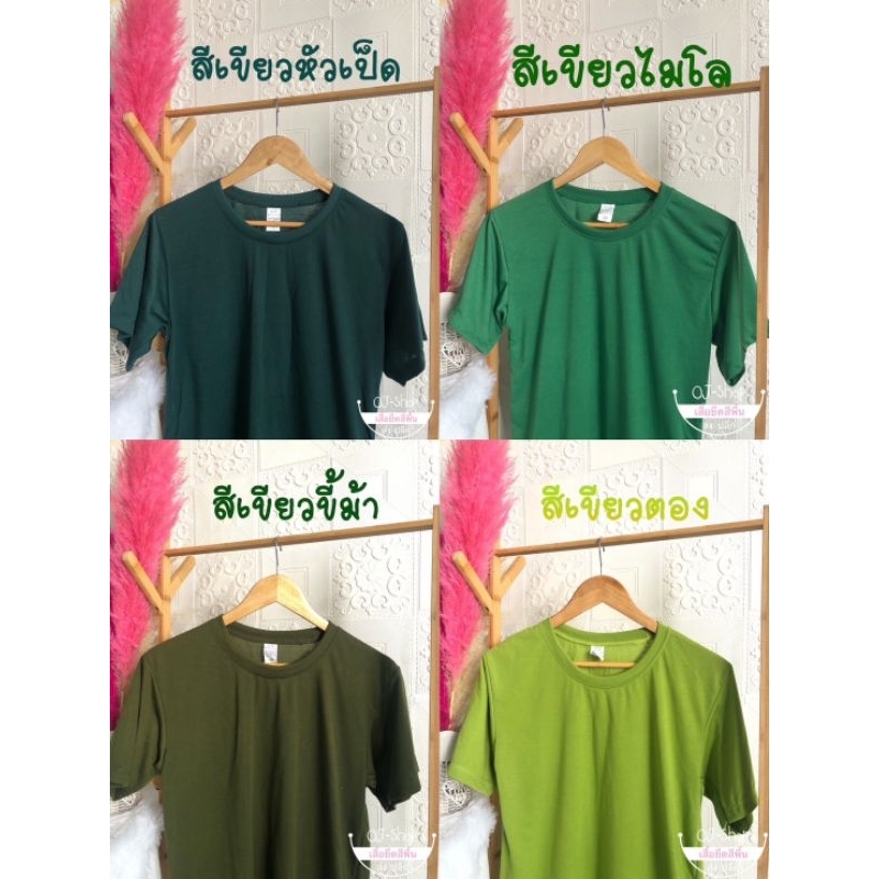 เสื้อยืดสีพื้นโทรสีเข้ม