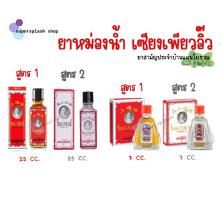 ยาหม่องน้ำ เซียงเพียวอิ๊ว สูตร 1, 2 ขนาด 7 CC. 25 CC. Siang Pure Oil Formula I, II