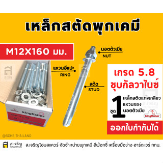 สตัดพุกเคมีคิงฟิชเชอร์ ขนาด M12 x 160 MM.เหล็กเกรด 5.8 สีซิงค์ขาว ชุบกัลวาไนซ์