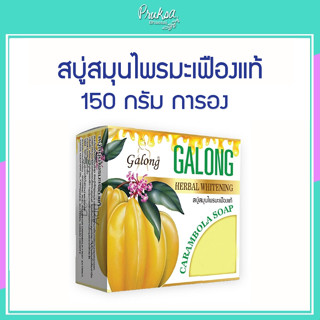 สบู่สมุนไพรมะเฟืองแท้ 150 กรัม การอง 1 ก้อน ราคาสุดพิเศษ