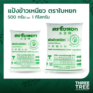 แป้งข้าวเหนียว แป้งทำขนม แป้งทำขนมไทย แป้งทำอาหาร ตราใบหยก ขนาด 500ก. และ 1กก. (Finest Glutinous Rice Flour)