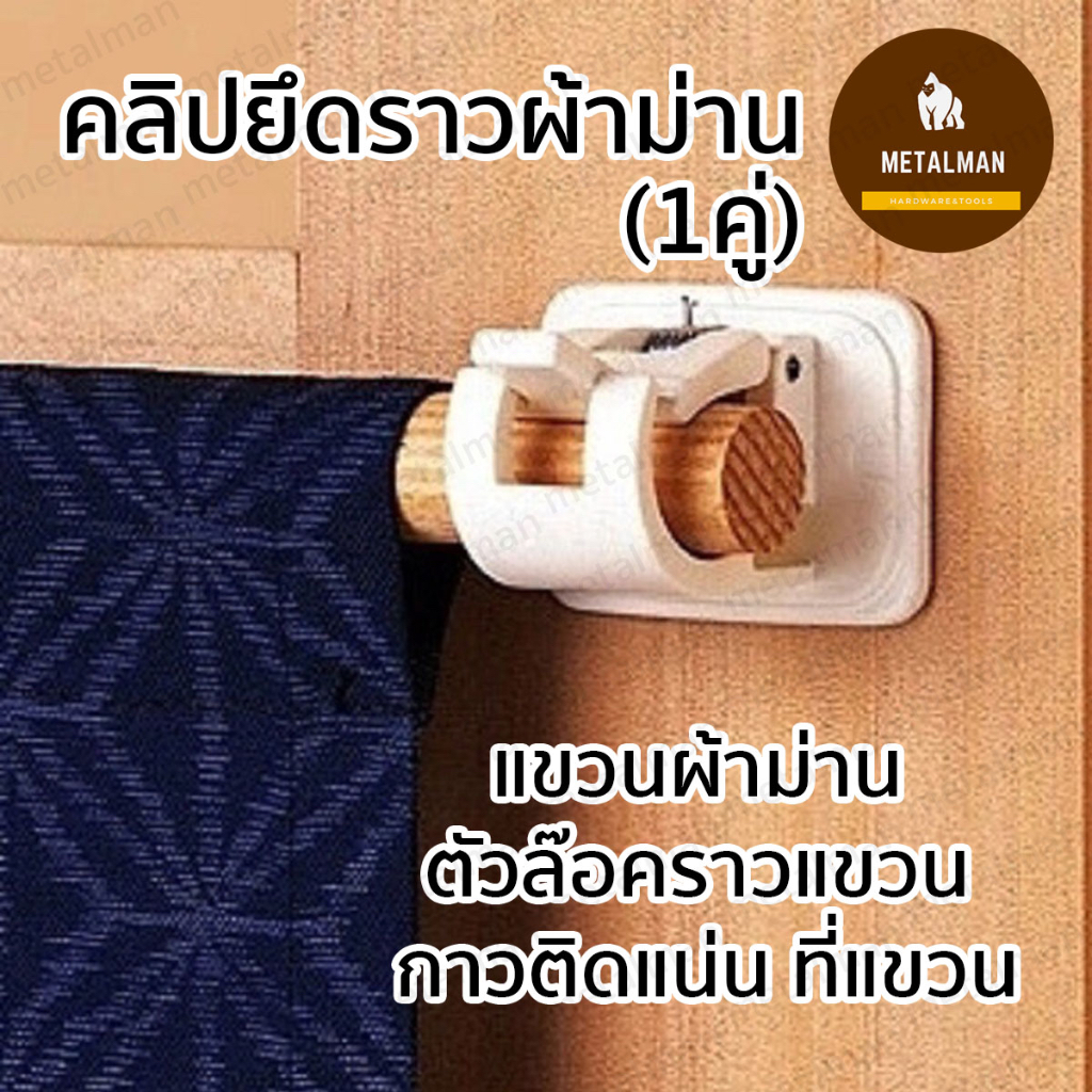 อุปกรณ์ ตกแต่งบ้าน พร้อมส่ง! คลิปยึดราวผ้าม่าน (1คู่) แขวนผ้าม่าน ตัวล๊อคราวแขวน กาวติดแน่น ที่แขวน ราคาถูก